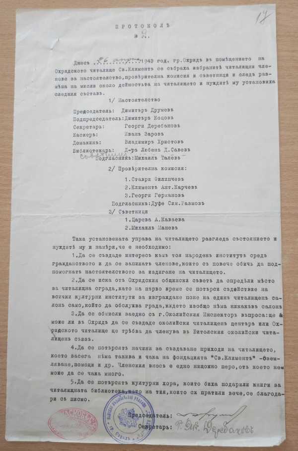 Протокол за создавање на бугарско читалиште